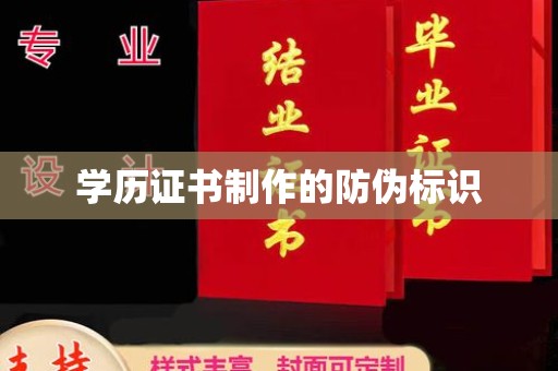 宣化学历证书制作的防伪标识